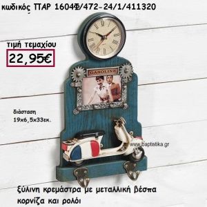 ΚΡΕΜΑΣΤΡΑ ΞΥΛΙΝΗ ΜΕ ΜΕΤΑΛΛΙΚΗ ΒΕΣΠΑ , ΚΟΡΝΙΖΑ ΚΑΙ ΡΟΛΟΙ ΔΙΑΚΟΣΜΗΣΗ ΓΑΜΟΥ-ΒΑΠΤΙΣΗΣ ΠΑΡ-1604Φ/472