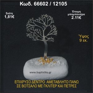 ΔΕΝΤΡΟ ΕΠΙΧΡΥΣΟ  ΣΕ ΒΟΤΣΑΛΟ ΜΕ ΓΚΛΙΤΕΡ ΚΑΙ ΧΑΝΤΡΕΣ ΜΠΟΜΠΟΝΙΕΡΑ - ΔΩΡΟ 66602/12105