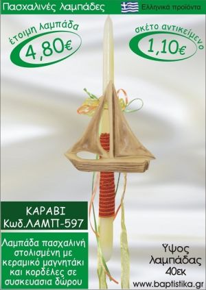 ΚΑΡΑΒΙ ΠΑΣΧΑΛΙΝΕΣ ΛΑΜΠΑΔΕΣ ΓΙΑ ΝΟΝΟ & ΔΩΡΟ ΟΙΚΟΝΟΜΙΚΕΣ ΛΑΜΠ-597