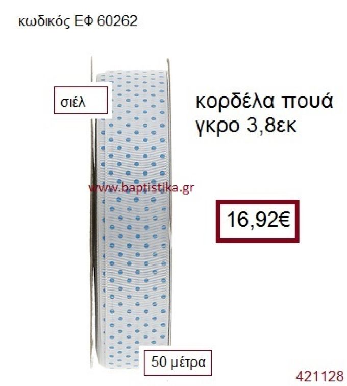 ΓΚΡΟ ΠΟΥΑ κορδέλα 50 μέτρων 3.8εκ. για μπομπονιέρα-αμπαλάζ ΕΦ-60262