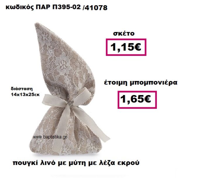 ΠΟΥΓΚΙ ΛΙΝΟ ΜΕ ΜΥΤΗ ΜΕ ΕΚΡΟΥ ΔΑΝΤΕΛΑ ΜΠΟΜΠΟΝΙΕΡΑ ΓΑΜΟΥ ΠΑΡ-Π395-02