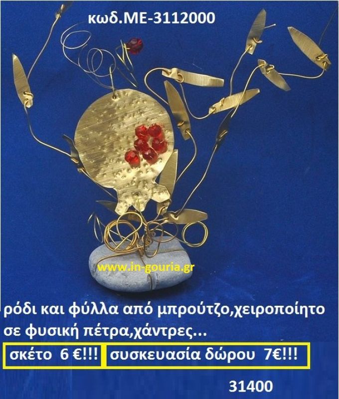 ΡΟΔΙ ΚΑΙ ΦΥΛΛΑ ΑΠΟ ΜΠΡΟΥΝΤΖΟ ΧΕΙΡΟΠΟΙΗΤΟ ΣΕ ΦΥΣΙΚΗ ΠΕΤΡΑ, ΧΑΝΤΡΕΣ ΜΕ-3112000