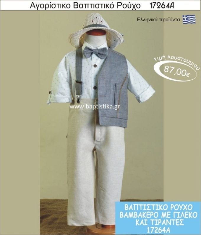 Βαπτιστικό ρούχο για αγόρι βαμβακερό 17264Α
