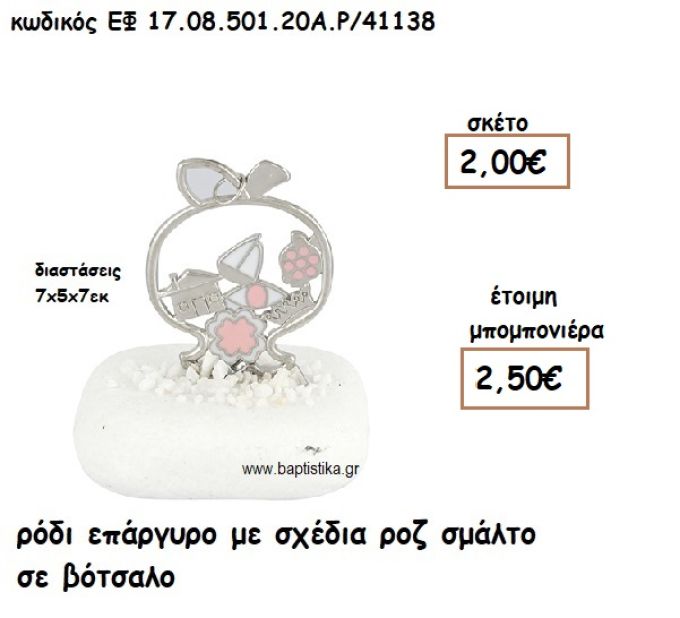 ΡΟΔΙ ΕΠΑΡΓΥΡΟ ΜΕ ΣΧΕΔΙΑ ΡΟΖ ΣΜΑΛΤΟ ΣΕ ΒΟΤΣΑΛΟ ΓΙΑ ΜΠΟΜΠΟΝΙΕΡΕΣ ΓΑΜΟΥ ΕΦ 17.08.501.20Α.Ρ/41138