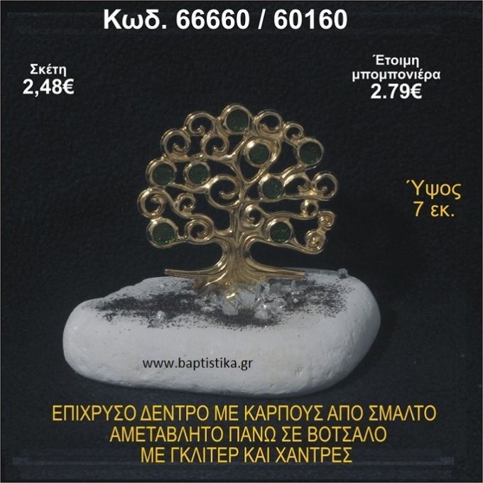 ΔΕΝΤΡΟ ΕΠΙΧΡΥΣΟ ΜΕ ΚΑΡΠΟΥΣ ΑΠΟ ΣΜΑΛΤΟ ΣΕ ΒΟΤΣΑΛΟ ΜΕ ΓΚΛΙΤΕΡ ΚΑΙ ΧΑΝΤΡΕΣ ΜΠΟΜΠΟΝΙΕΡΑ - ΔΩΡΟ  66660/60160