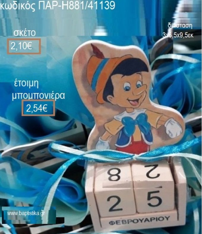 ΠΙΝΟΚΙΟ ΚΟΠΤΙΚΟ ΣΕ ΞΥΛΙΝΟ ΗΜΕΡΟΛΟΓΙΟ για μπομπονιέρες βάπτισης ΠΑΡ-Η881/41139 2.54€!!!