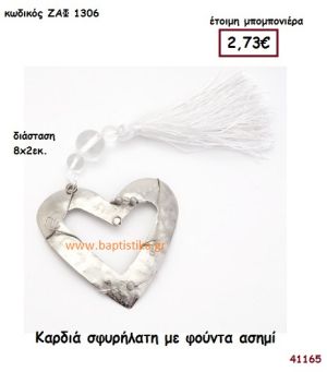 ΚΑΡΔΙΑ ΣΦΥΡΗΛΑΤΗ ΜΕ ΦΟΥΝΤΑ μπομπονιέρα Γάμου ΖΑΦ-1306