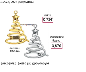 ΕΛΑΤΟ ΕΛΙΚΟΕΙΔΗ ΕΠΑΡΓΥΡΟ Η' ΕΠΙΧΡΥΣΟ ΜΕ Η' ΧΩΡΙΣ  ΧΡΟΝΟΛΟΓΙΑ ΓΙΑ ΓΟΥΡΙ-ΔΩΡΟ ΑΝΤ-9909/41046