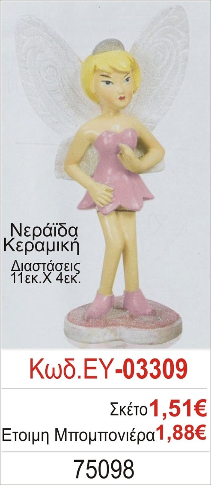 ΝΕΡΑΪΔΑ ΜΠΟΜΠΟΝΙΕΡΑ ΒΑΠΤΙΣΗΣ ΕΥ-03309