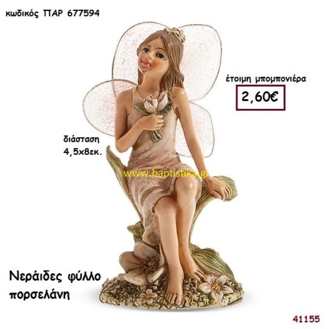 ΝΕΡΑΊΔΑ ΠΟΡΣΕΛΑΝΗ μπομπονιέρα Βάπτισης ΠΑΡ-677594