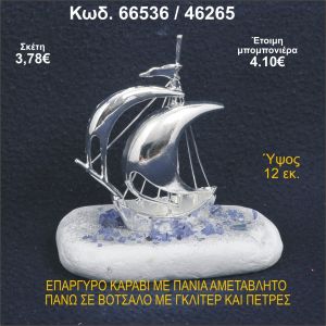 ΚΑΡΑΒΙ ΕΠΑΡΓΥΡΟ ΜΕ ΠΑΝΙΑ ΣΕ ΒΟΤΣΑΛΟ ΜΕ ΓΚΛΙΤΕΡ ΜΠΟΜΠΟΝΙΕΡΑ - ΔΩΡΟ 66536/46265