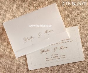 ΠΡΟΣΚΛΗΤΗΡΙΟ ΓΑΜΟΥ ΣΤΕ-ΝΟ570