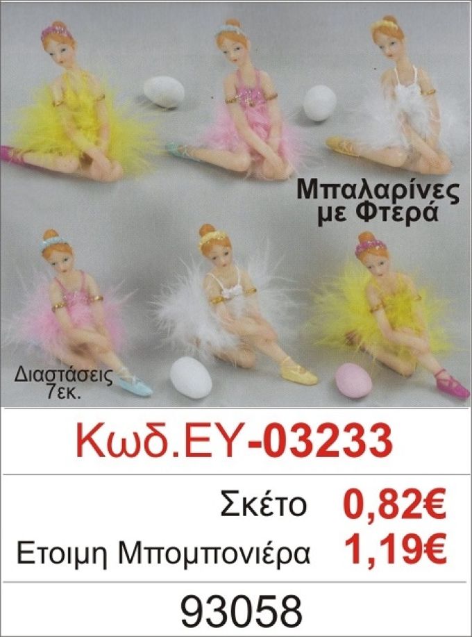 ΜΠΑΛΑΡΙΝΑ ΜΕ ΦΤΕΡΑ ΜΠΟΜΠΟΝΙΕΡΑ ΒΑΠΤΙΣΗΣ ΕΥ-03233