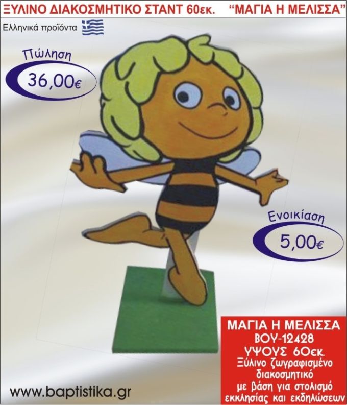 ΜΑΓΙΑ Η ΜΕΛΙΣΣΑ ΞΥΛΙΝΟ ΔΙΑΚΟΣΜΗΤΙΚΟ ΣΤΑΝΤ ΓΙΑ ΕΝΟΙΚΙΑΣΗ 60εκ. ΒΟΥ-12428