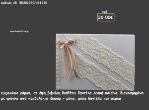 ΒΙΒΛΙΟ ΕΥΧΩΝ ΜΕ ΛΕΥΚΗ ΔΑΝΤΕΛΑ ΚΑΙ ΚΟΡΔΕΛΑΚΙΑ ΙΒΟΥΑΡ ΚΑΙ ΜΟΚΑ για γάμο ΛΒ-ΒΕ201590/41830 30.00€