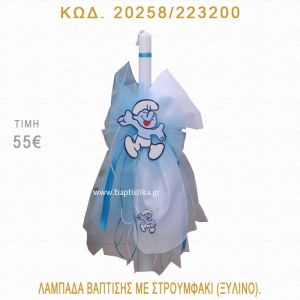 ΣΤΡΟΥΜΦΑΚΙ ΛΑΜΠΑΔΑ ΒΑΠΤΙΣΗΣ 20258/223200
