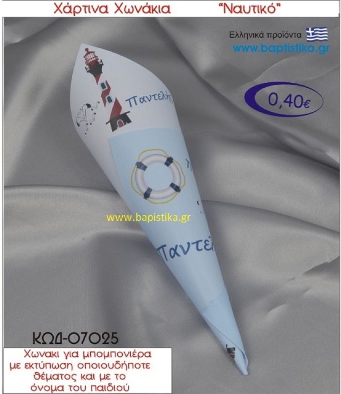 ΝΑΥΤΙΚΟ χωνάκι χάρτινο 26χ9 ΚΩΔ-07025