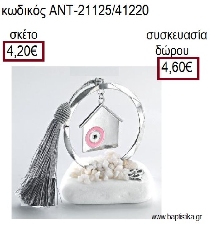 ΣΠΙΤΙ ΜΕ ΜΑΤΙ ΕΠΑΡΓΥΡΟ ΣΕ ΚΥΚΛΟ ΕΠΑΡΓΥΡΟ ΠΑΝΩ ΣΕ ΒΟΤΣΑΛΟ για γούρια - δώρα ΑΝΤ-21125/41220 4.20€!!!