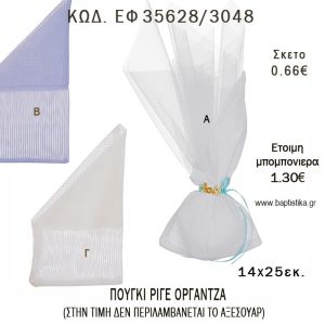 ΠΟΥΓΚΙ ΡΙΓΕ ΟΡΓΑΝΤΖΑ φτιάξτο μόνος - υλικά για μπομπονιέρες  ΕΦ 35628/3048