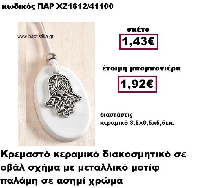 ΠΑΛΑΜΗ ΕΠΑΡΓΥΡΗ ΚΡΕΜΑΣΤΗ ΣΕ ΒΟΤΣΑΛΟ ΜΠΟΜΠΟΝΙΕΡΑ ΒΑΠΤΙΣΗΣ ΠΑΡ-ΧΖ1612