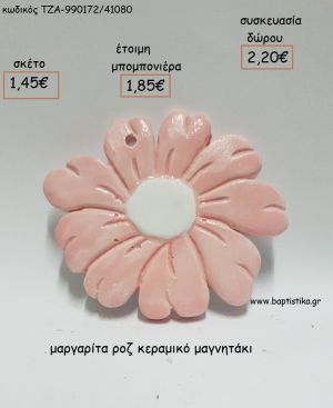 ΜΑΡΓΑΡΙΤΑ ΡΟΖ ΚΕΡΑΜΙΚΟ ΜΑΓΝΗΤΑΚΙ για μπομπονιέρες - δώρα πάρτυ - εορτών - γέννησης - γούρια - φτιάξτο μόνος σου ΤΖΑ-990172/41080 1.45€!!!