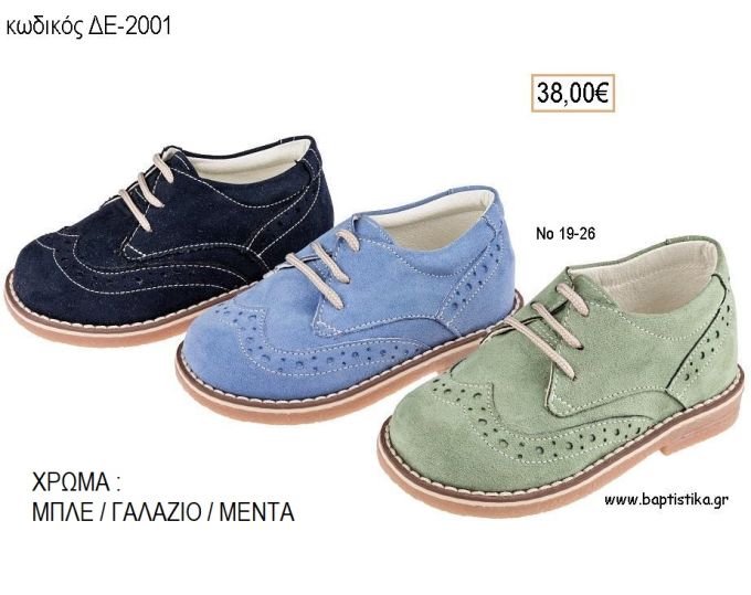 ΠΑΠΟΥΤΣΙΑ ΒΑΠΤΙΣΗΣ ΑΝΑΤΟΜΙΚΑ ΔΕΡΜΑΤΙΝΑ ΑΠΟ ΣΟΥΕΤ ΜΕ ΚΟΡΔΟΝΙΑ ΣΕ ΧΡΩΜΑ ΜΕΝΤΑ Η' ΓΑΛΑΖΙΟ Η' ΜΠΛΕ ΚΩΔ. ΔΕ-2001 38.00€!!!