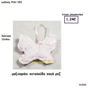 ΠΕΤΑΛΟΥΔΑ ΜΑΞΙΛΑΡΑΚΙ μπομπονιέρα Βάπτισης ΡΗΝ-Υ53