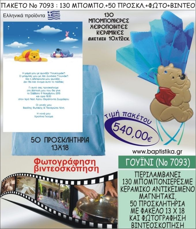 ΓΟΥΪΝΙ 540 € ΠΑΚΕΤO ΒΑΠΤΙΣΗΣ (130 μπομπονιέρες,50 προσκλητήρια φωτογράφηση & βιντεοσκόπηση) ΝΟ-7093