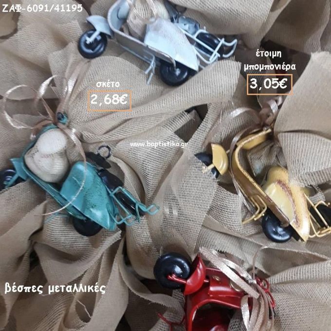 ΒΕΣΠΕΣ ΜΕΤΑΛΛΙΚΕΣ ΓΙΑ ΜΠΟΜΠΟΝΙΕΡΕΣ ΒΑΠΤΙΣΗΣ - ΔΩΡΑ ΠΑΡΤΥ - ΕΟΡΤΩΝ - ΓΕΝΝΗΣΗΣ ΖΑΦ-6091/41195 3.05€!!!