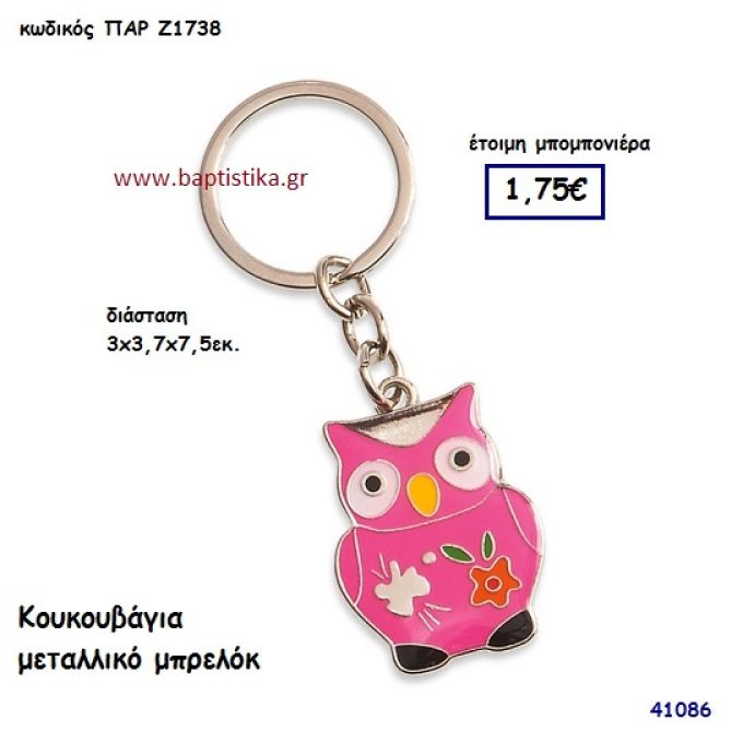 ΚΟΥΚΟΥΒΑΓΙΑ ΜΠΡΕΛΟΚ μπομπονιέρα Βάπτισης ΠΑΡ-Ζ1738