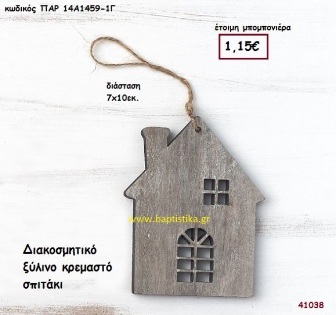 ΣΠΙΤΑΚΙ ΞΥΛΙΝΟ ΚΡΕΜΑΣΤΟ μπομπονιέρα Βάπτισης ΠΑΡ-14Α14591Γ