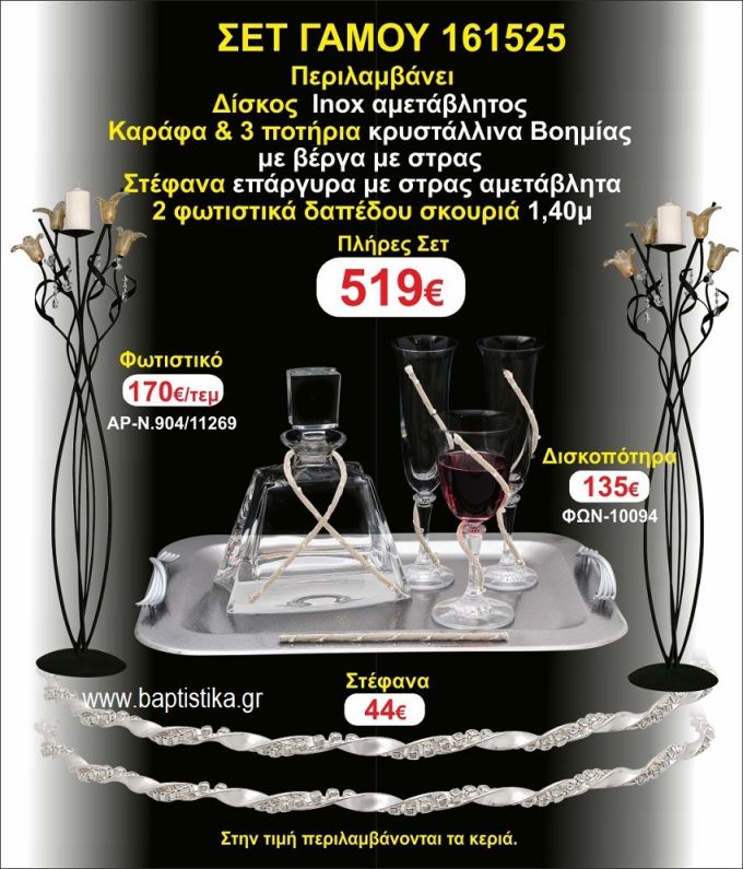 ΦΩΤΙΣΤΙΚΑ 2 τεμάχια ΣΤΕΦΑΝΑ ,ΔΙΣΚΟΣ,ΜΠΟΤΙΛΙΑ,ΠΟΤΗΡΙΑ 3 τεμάχια , ΣΕΤ Γάμου 161525