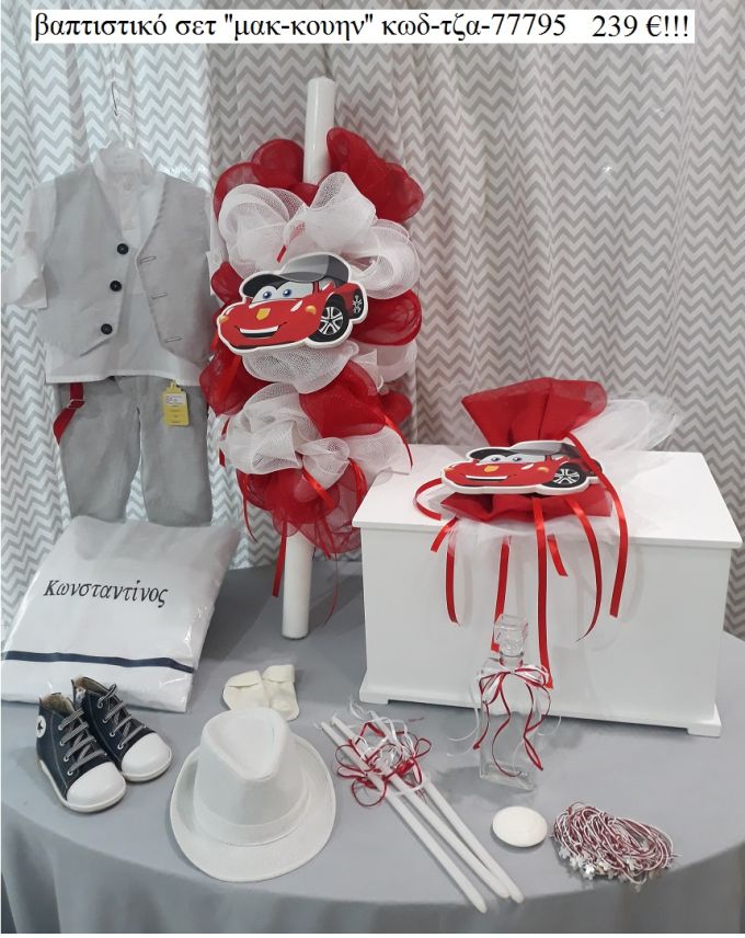 ΜΑΚ ΚΟΥΙΝ MC QUEEN πλήρες βαπτιστικό σετ με ΞΥΛΙΝΟ ΚΟΥΤΙ ΤΖΑ-77795 239€!!!