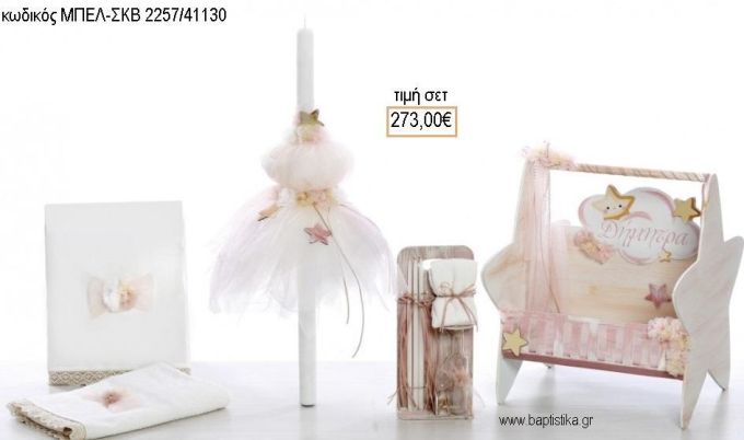 ΑΣΤΕΡΑΚΙΑ βαπτιστικό σετ με ΞΥΛΙΝΟ ΚΟΥΤΙ - ΕΠΙΠΛΟ ΜΠΕΛ-ΣΚΒ 2257/41130 273.00€!!!