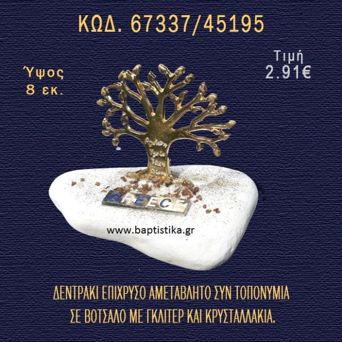 ΤΟΠΟΝΥΜΙΟ ΚΑΙ ΔΕΝΤΡΑΚΙ ΕΠΙΧΡΥΣΑ ΣΕ ΒΟΤΣΑΛΟ ΜΕ ΓΚΛΙΤΕΡ ΚΑΙ ΠΕΤΡΕΣ ΜΠΟΜΠΟΝΙΕΡΑ - ΔΩΡΟ  67337/45195