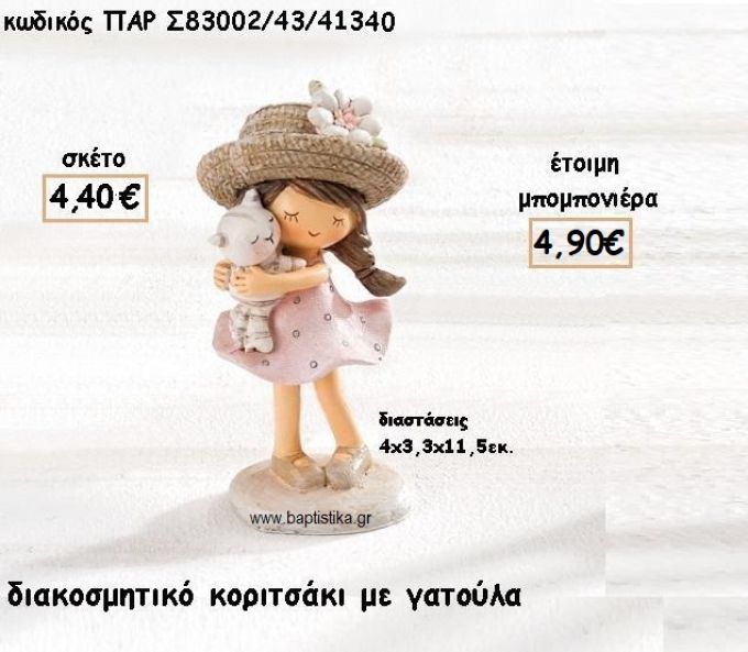 ΚΟΡΙΤΣΑΚΙ ΜΕ ΓΑΤΟΥΛΑ ΑΓΚΑΛΙΑ ΜΙΚΡΟ ΔΙΑΚΟΣΜΗΤΙΚΟ ΓΙΑ ΜΠΟΜΠΟΝΙΕΡΕΣ ΒΑΠΤΙΣΗΣ ΠΑΡ-Σ83002-43/41340