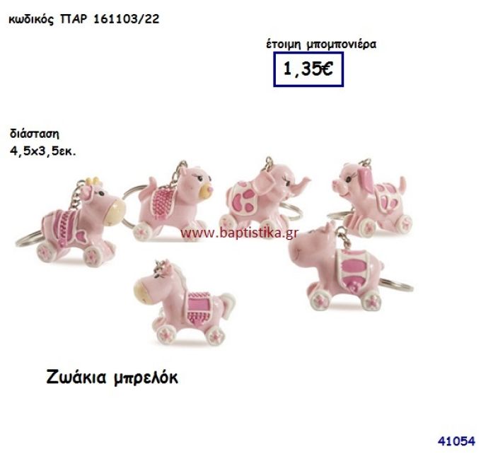 ΖΩΑΚΙΑ ΜΠΡΕΛΟΚ μπομπονιέρα Βάπτισης ΠΑΡ-16110322