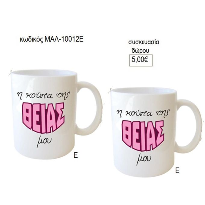 θεία η κούπα της για δώρο μαλ 10012ε