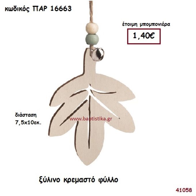 ΦΥΛΛΟ ΞΥΛΙΝΗ ΚΡΕΜΑΣΤΗ ΜΠΟΜΠΟΝΙΕΡΑ-ΔΩΡΟ PAR-16663