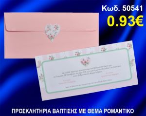 ΠΡΟΣΚΛΗΤΗΡΙΟ ΒΑΦΤΙΣΗΣ ΡΟΜΑΝΤΙΚΟ ΚΩΔ-50541