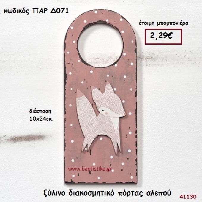 ΑΛΕΠΟΥ ΞΥΛΙΝΟ ΔΙΑΚΟΣΜΗΤΙΚΟ ΠΟΡΤΑΣ ΜΠΟΜΠΟΝΙΕΡΑ-ΔΩΡΟ PAR-D071