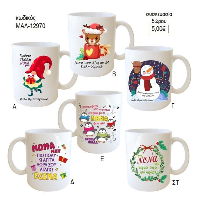 καλά χριστούγεννα νονά κούπα για δώρο μαλ 12970