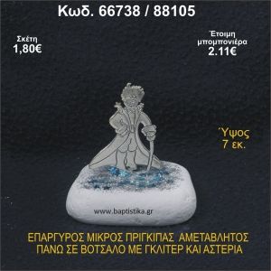 ΜΙΚΡΟΣ ΠΡΙΓΚΗΠΑΣ ΕΠΑΡΓΥΡΟΣ ΣΕ ΒΟΤΣΑΛΟ ΜΕ ΓΚΛΙΤΕΡ ΜΠΟΜΠΟΝΙΕΡΑ - ΔΩΡΟ  66738/88105