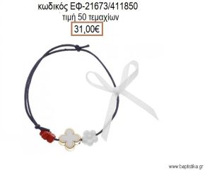 ΜΑΡΤΥΡΙΚΟ ΒΑΠΤΙΣΗΣ ΒΡΑΧΙΟΛΙ ΧΡΩΜΑ ΜΠΛΕ ΣΤΑΥΡΟ ΣΜΑΛΤΟ ΛΕΥΚΟ ΚΑΙ ΜΑΡΓΑΡΙΤΕΣ ΚΟΚΚΙΝΟ - ΛΕΥΚΟ  ΕΦ-21673/411850 31.00€!!!