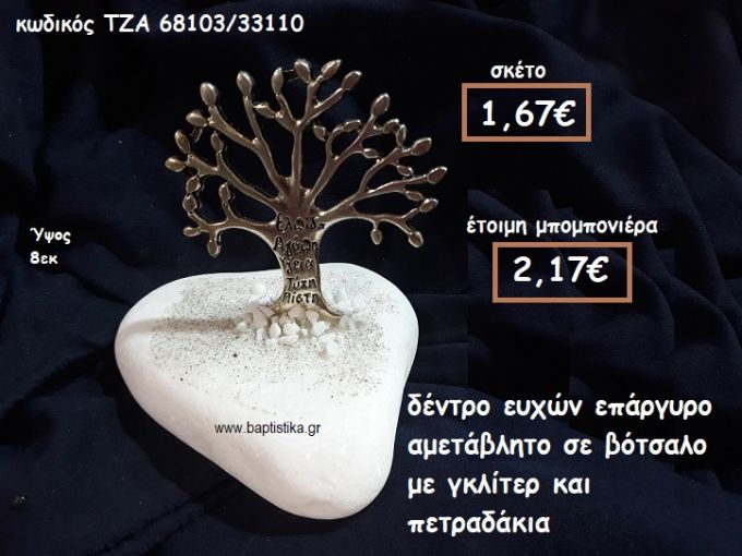 ΔΕΝΤΡΟ ΕΥΧΩΝ ΕΠΑΡΓΥΡΟ ΣΕ ΒΟΤΣΑΛΟ ΓΙΑ ΜΠΟΜΠΟΝΙΕΡΕΣ ΓΑΜΟΥ-ΒΑΠΤΙΣΗΣ ΤΖΑ-68103/33110