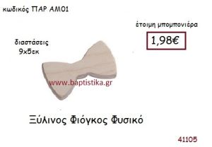 ΦΙΟΓΚΟΣ vintage μπομπονιέρα ξυλινη ΠΑΡ-ΑΜ01