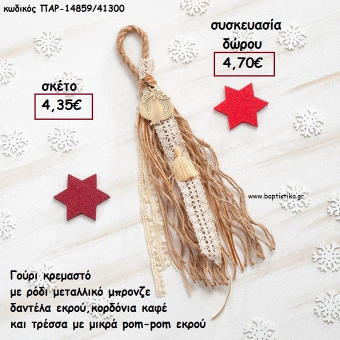 ΡΟΔΙ ΜΕΤΑΛΛΙΚΟ ΜΠΡΟΝΖΕ ΣΕ ΚΡΕΜΑΣΤΟ BOHO ΔΕΣΙΜΟ ΣΕ ΧΡΩΜΑ ΚΑΦΕ - ΕΚΡΟΥ για γούρι - δώρο ΠΑΡ-14859/41300 4.70€!!!