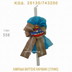 ΚΑΡΑΒΑΚΙ ΛΑΜΠΑΔΑ ΒΑΠΤΙΣΗΣ 20130/743200