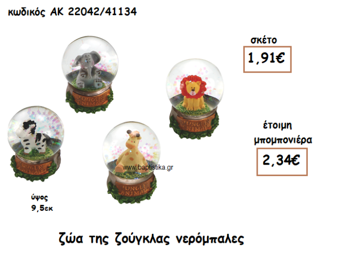 ΖΩΑ ΤΗΣ ΖΟΥΓΚΛΑΣ ΝΕΡΟΜΠΑΛΕΣ ΓΙΑ ΜΠΟΜΠΟΝΙΕΡΕΣ ΒΑΠΤΙΣΗΣ ΑΚ-22042/41134