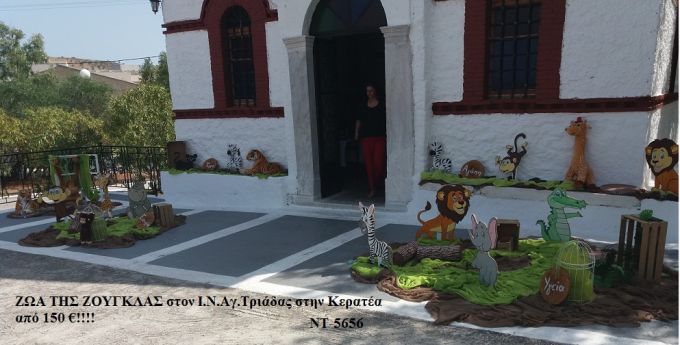 ΖΩΑ ΤΗΣ ΖΟΥΓΚΛΑΣ ΣΤΟΛΙΣΜΟΣ ΒΑΠΤΙΣΗΣ ΣΤΟΝ Ι.Ν. ΑΓ.ΤΡΙΑΔΑΣ ΣΤΗΝ ΚΕΡΑΤΕΑ ΝΤ-5656